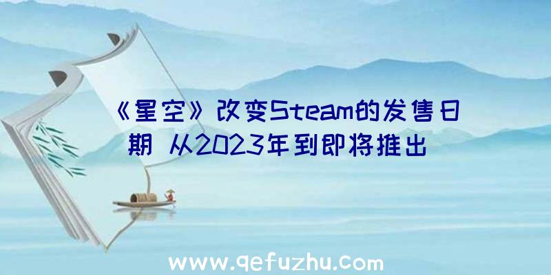 《星空》改变Steam的发售日期